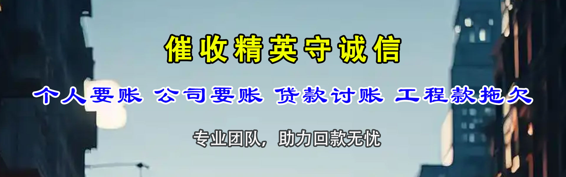沂源收债公司